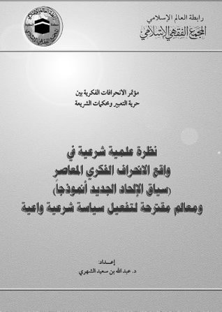 غلاف كتاب نظرة علمية شرعية في واقع الانحراف الفكري المعاصر
