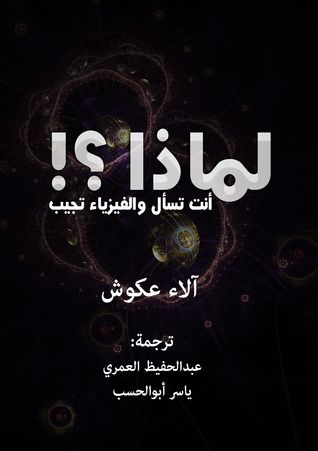 غلاف كتاب لماذا أنت تسأل والفيزياء تجيب ؟!