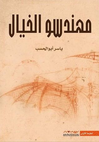 غلاف كتاب مهندسو الخيال