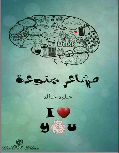 غلاف كتاب مشاعر ممنوعة