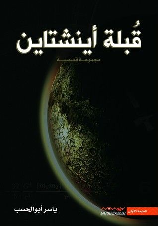 غلاف كتاب قبلة أينشتاين