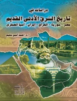 غلاف كتاب في تاريخ الشرق الأدنى القديم العراق-إيران-آسيا الصغرى