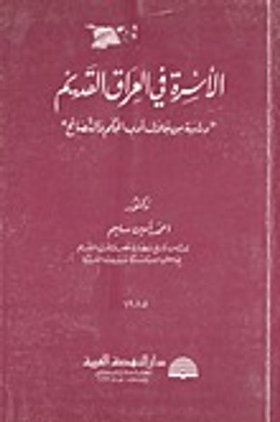 غلاف كتاب الأسرة في العراق القديم