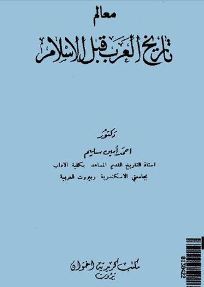 غلاف كتاب معالم تاريخ العرب قبل الإسلام
