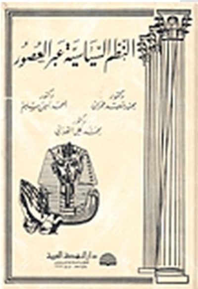 غلاف كتاب النظم السياسية عبر العصور