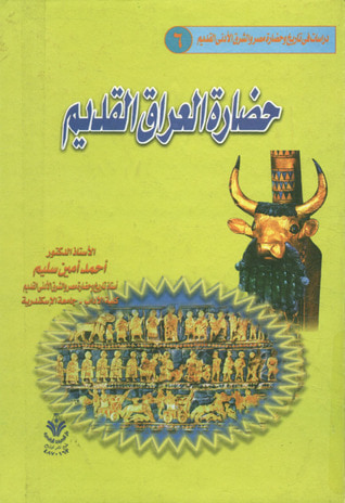 غلاف كتاب حضارة العراق القديم