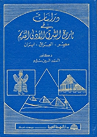 غلاف كتاب دراسات في تاريخ الشرق الأدنى القديم: مصر, العراق, إيران