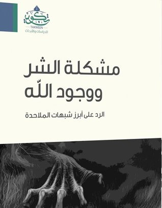 غلاف كتاب مشكلة الشر ووجود الله: الرد على أبرز شبهات الملاحدة