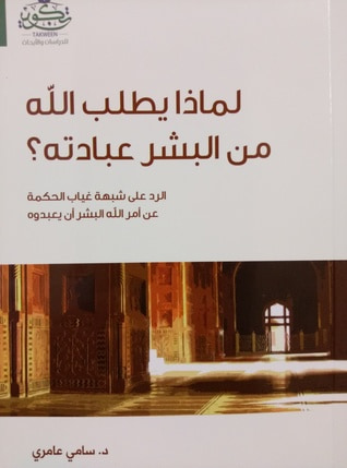 غلاف كتاب لماذا يطلب الله من البشر عبادته ؟