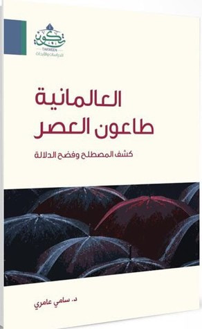 غلاف كتاب العالمانية طاعون العصر: كشف المصطلح وفضح الدلالة