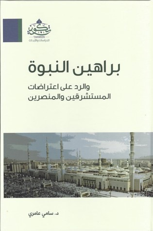 غلاف كتاب براهين النبوة والرد على اعتراضات المستشرقين والمنصرين