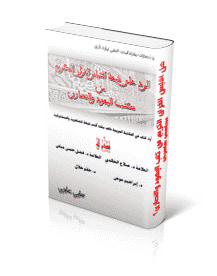 غلاف كتاب هل القرآن الكريم مقتبس من كتب اليهود والنصارى