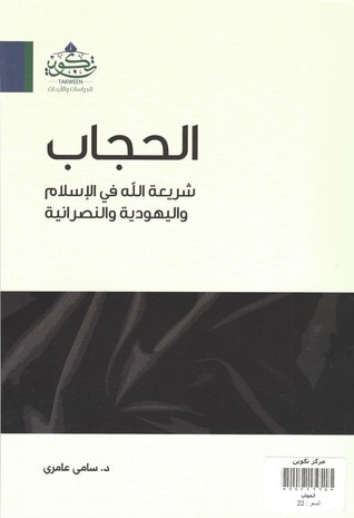 غلاف كتاب الحجاب شريعة الله في الإسلام واليهودية والنصرانية