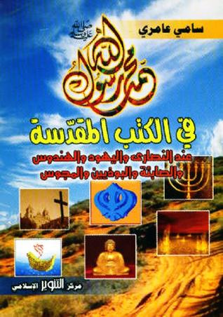 غلاف كتاب محمد صلى الله عليه وآله وسلم في الكتب المقدسة