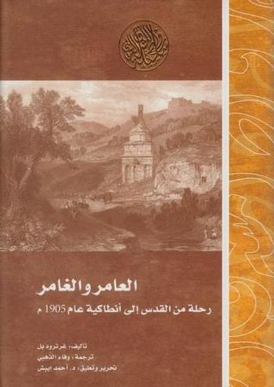 غلاف كتاب العامر والغامر؛ رحلة من القدس إلى أنطاكية عام 1905