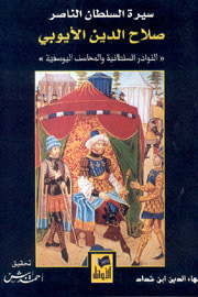 غلاف كتاب سيرة السلطان الناصر صلاح الدين الايوبي: النوادر السلطانية والمحاسن اليوسفية