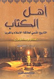 غلاف كتاب أهل الكتاب: التاريخ المنسي لعلاقة الإسلام بالغرب