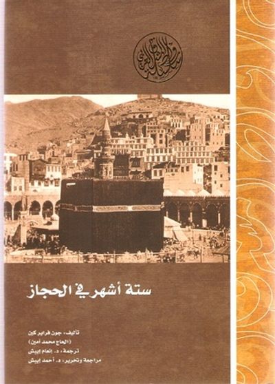 غلاف كتاب ستة أشهر في الحجاز