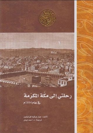 غلاف كتاب رحلتي إلى مكة المكرمة في عام 1894م
