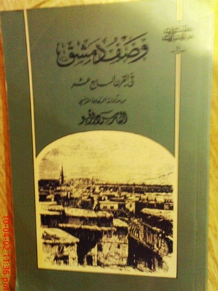 غلاف كتاب وصف دمشق في القرن السابع عشر