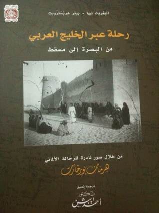 غلاف كتاب رحلة عبر الخليج العربي: من البصرة إلى مسقط من خلال صور نادرة للرحالة هرمان بوخارت