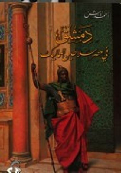 غلاف كتاب دمشق في عصر سلاطين المماليك