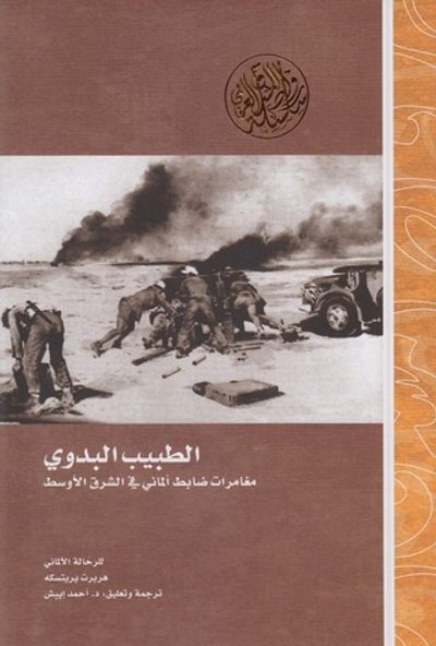 غلاف كتاب الطبيب البدوي