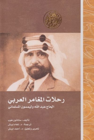 غلاف كتاب رحلات المغامر العربي عبد الله وليمسون المسلماني