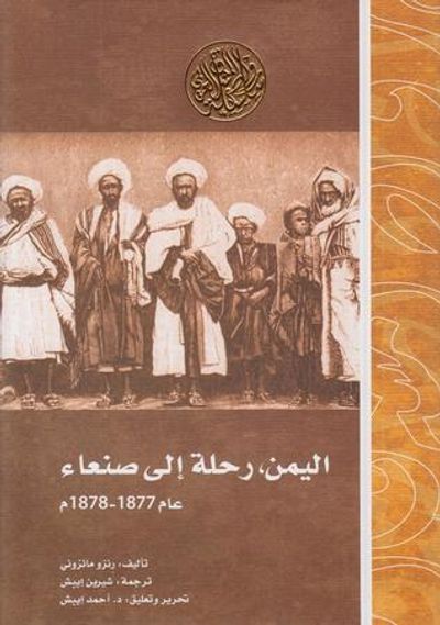 غلاف كتاب اليمن، رحلة إلى صنعاء عام 1877-1878م
