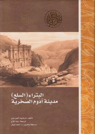 غلاف كتاب البتراء (السلع) مدينة أدوم الصخرية