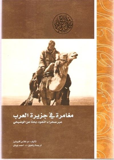 غلاف كتاب مغامرة في جزيرة العرب