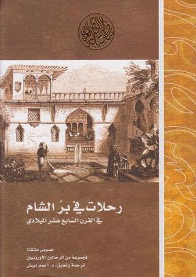 غلاف كتاب رحلات في بر الشام في القرن السابع عشر الميلادي