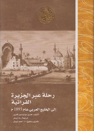 غلاف كتاب رحلة عبر الجزيرة الفراتية إلى الخليج العربي عام 1893م
