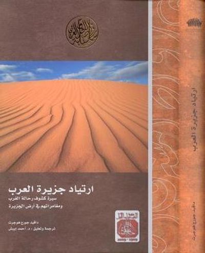 غلاف كتاب ارتياد جزيرة العرب سيرة كشوف رحالة العرب ومغامراتهم في أرض الجزيرة