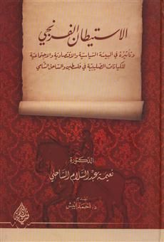 غلاف كتاب الاستيطان الفرنجي