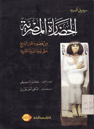 غلاف كتاب الحضارة المصرية من عصور ما قبل التاريخ حتى نهاية الدولة القديمة