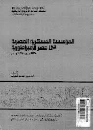 غلاف كتاب المؤسسة العسكرية المصرية في عصر الإمبراطورية 1570 ق . م ــ 1870 ق .م