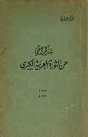 غلاف كتاب مذكراتي عن الثورة العربية الكبرى