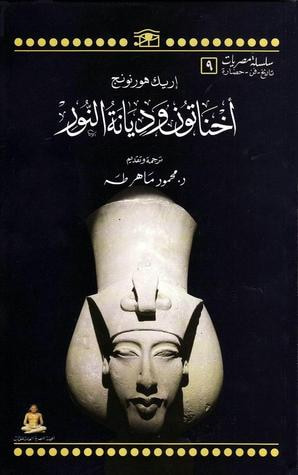 غلاف كتاب أخناتون وديانة النور