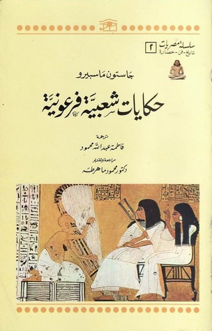 غلاف كتاب حكايات شعبية فرعونية (سلسلة مصريات #2)