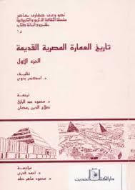 غلاف كتاب تاريخ العمارة المصرية القديمة - الجزء الأول