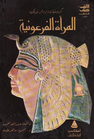 غلاف كتاب المرأة الفرعونية