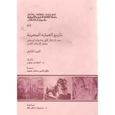غلاف كتاب تاريخ العمارة المصرية: عصر الإنتقال الأول والدولة الوسطى وعصر الإنتقال الثاني - الجزء الثاني