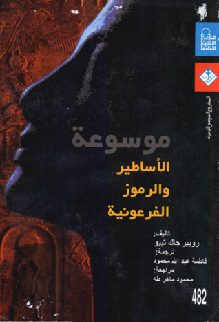 غلاف كتاب موسوعة الأساطير والرموز الفرعونية