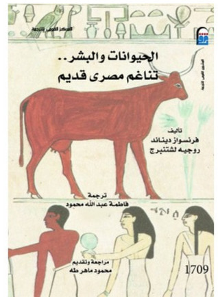 غلاف كتاب الحيوانات والبشر: تناغم مصري قديم