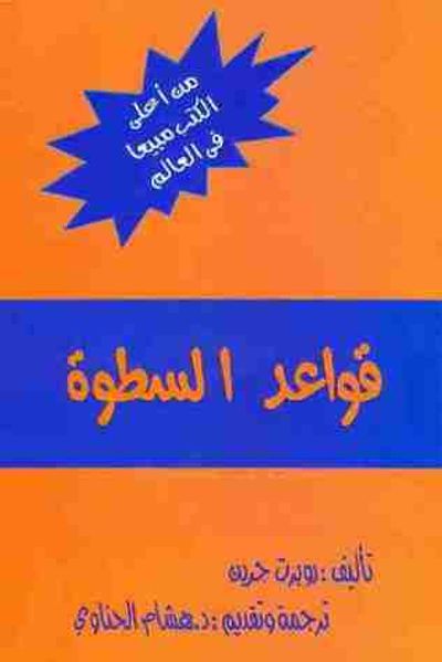 غلاف كتاب قواعد السطوة