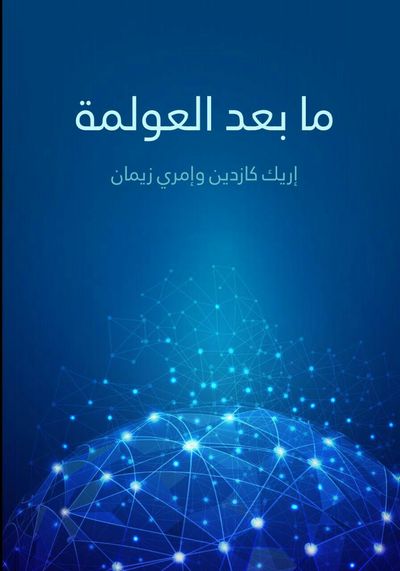 غلاف كتاب ما بعد العولمة