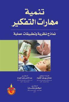 غلاف كتاب تنمية مهارات التفكير: نماذج نظرية وتطبيقات عملية