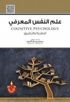 غلاف كتاب علم النفس المعرفي: النظرية والتطبيق