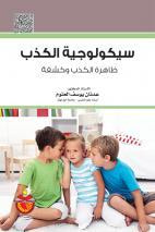 غلاف كتاب سيكولوجية الكذب: ظاهرة الكذب وكشفة
